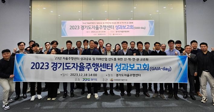 2023 경기도 자율주행센터 성과보고회(GAIA-day)