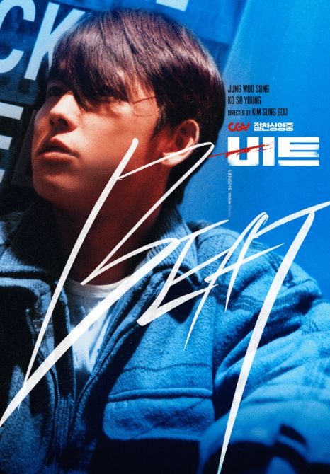 '비트' 청춘 포스터 & '비트' 반항 포스터