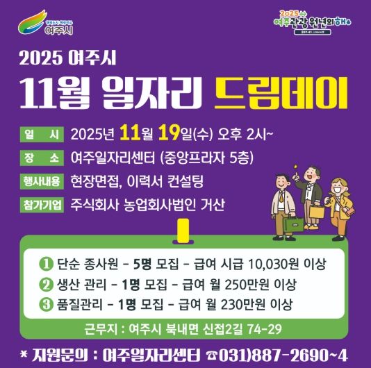 여주시, 지역 기업과 함께하는 11월 일자리드림데이 개최