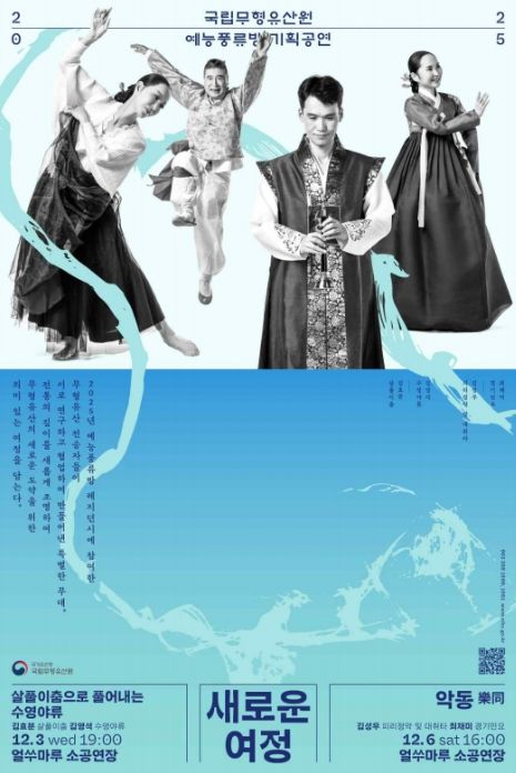 국가무형유산 전승자 협업무대 '예능풍류방' 하반기 기획공연 포스터