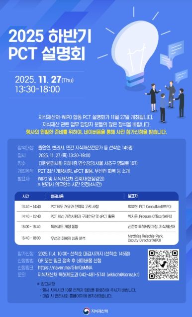 2025 하반기 특허협력조약 설명회 포스터