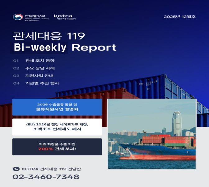 격주 단위 관세대응 리포트(예시)