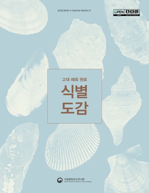 '고대 패회 원료 식별 도감' 보고서 표지