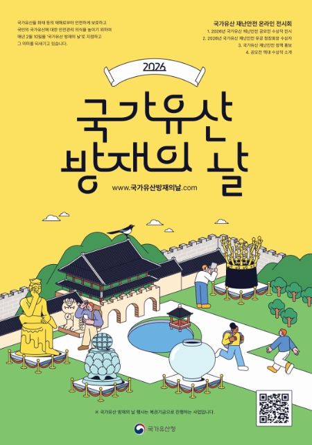 '국가유산 방재의 날' 포스터