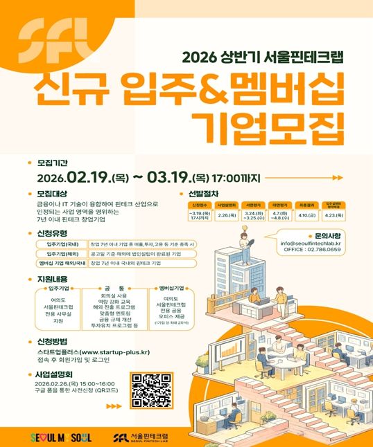 서울핀테크랩 입주기업 모집 포스터