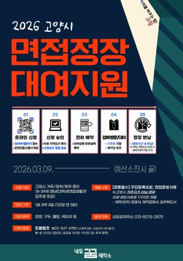 ‘2026 고양시 면접정장 대여지원 사업’ 홍보문