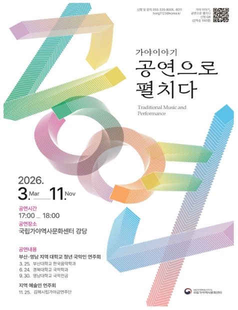 전통 국악공연 '가야이야기' 포스터