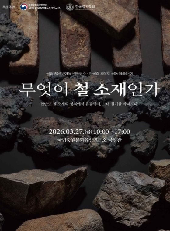 ‘무엇이 철 소재인가’ 학술대회 포스터