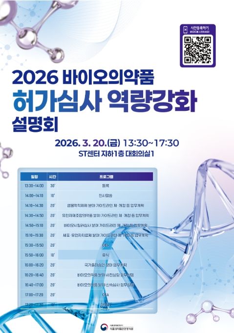 '2026년 바이오의약품 허가·심사 설명회' 포스터