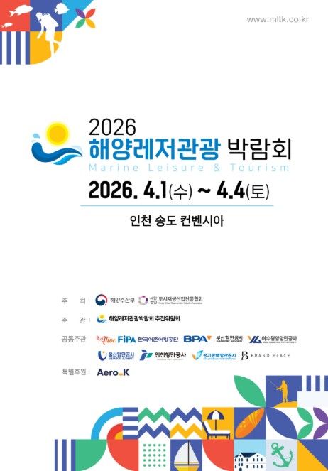 '2026 해양레저관광 박람회' 포스터