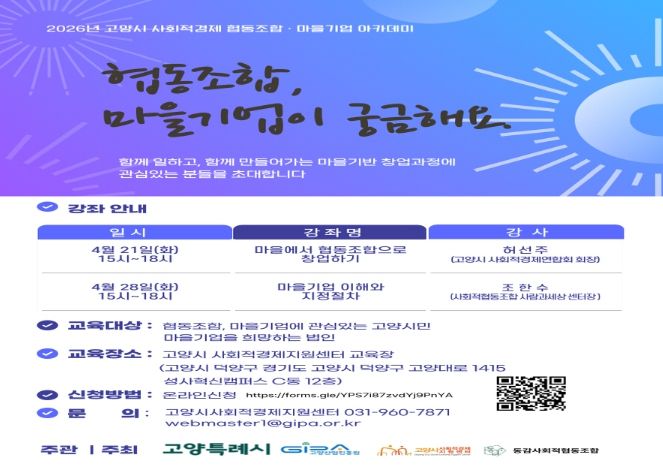 고양산업진흥원, ‘2026년 사회적경제 협동조합·마을기업 아카데미’수강생 모집