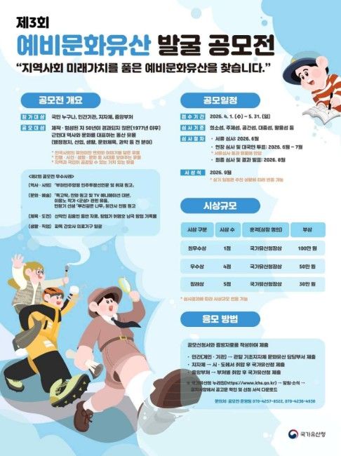 ‘제3회 예비문화유산 발굴 공모전’ 포스터