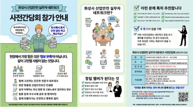 안전 실무자 모인다…화성시 산업안전 네트워크 사전간담회 참여 모집